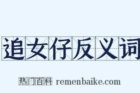 追女仔反义词是什么意思的图片